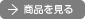 商品を見る